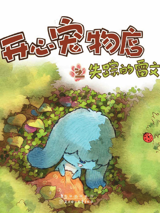 Cover image for 开心宠物店之失踪的雷文（彩绘版）